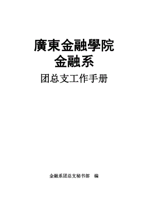 金融系团总支工作手册.docx