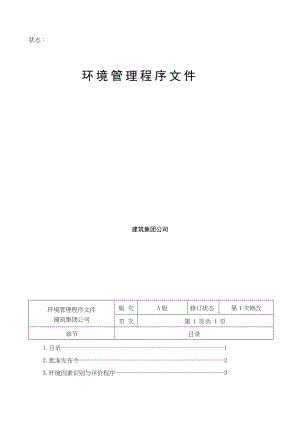 环境管理程序文件(doc111).docx