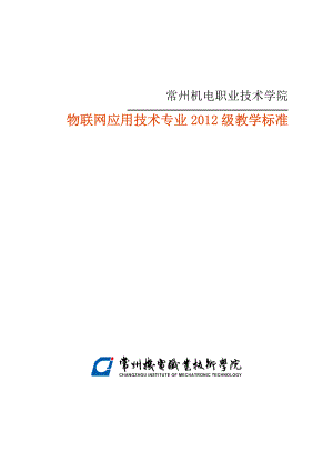 级物联网应用技术专业人才培养方案170.docx