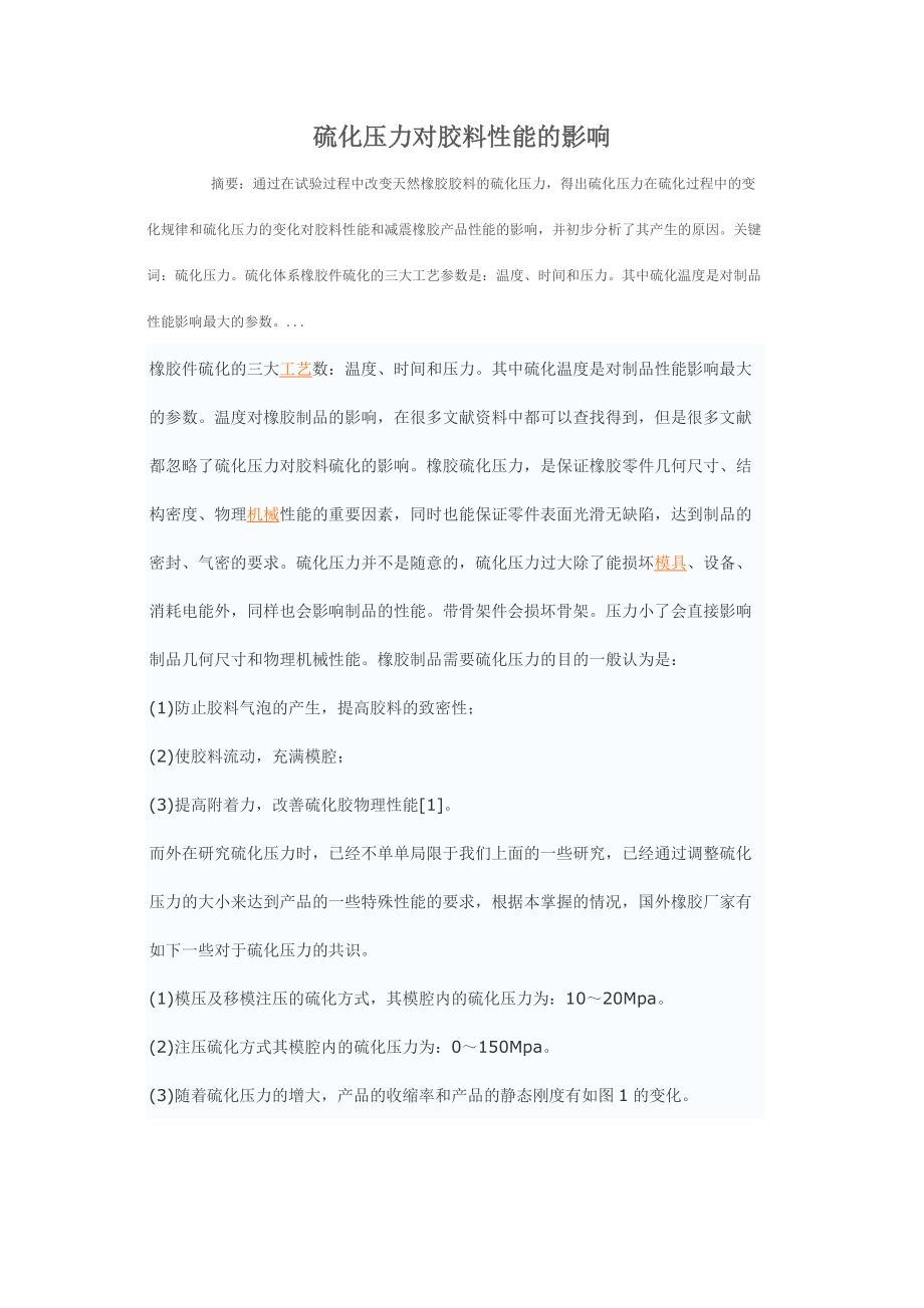 硫化压力对胶料性能的影响.docx_第1页