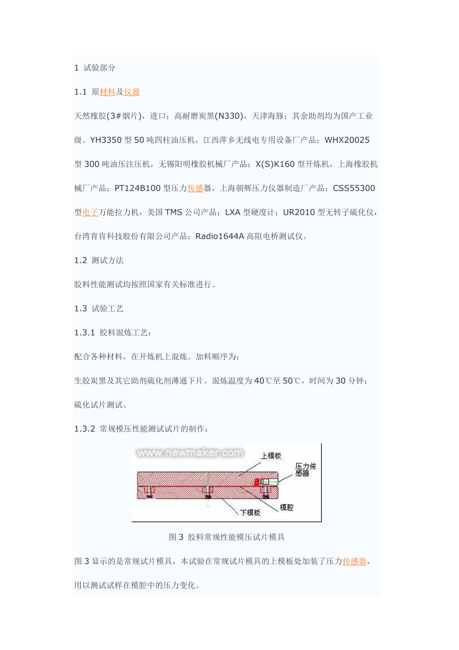 硫化压力对胶料性能的影响.docx_第3页