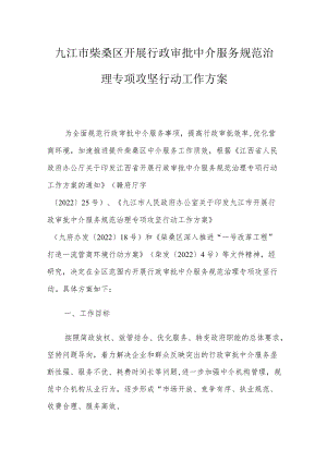 九江市柴桑区开展行政审批中介服务规范治理专项攻坚行动工作方案.docx