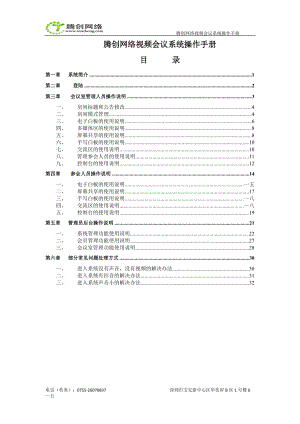 腾创网络视频会议系统操作手册.doc