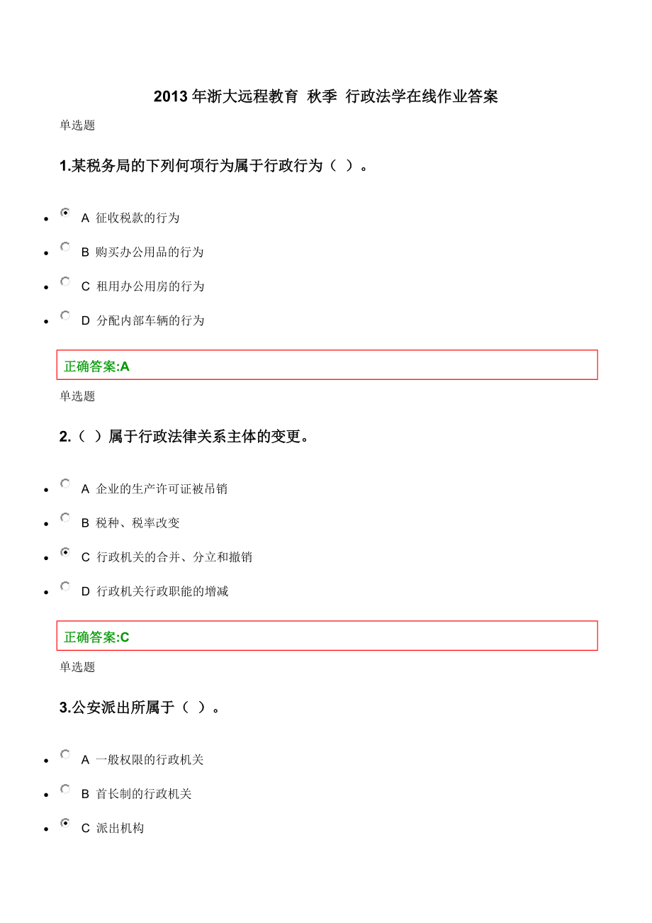 行政法学在线作业答案.docx_第1页