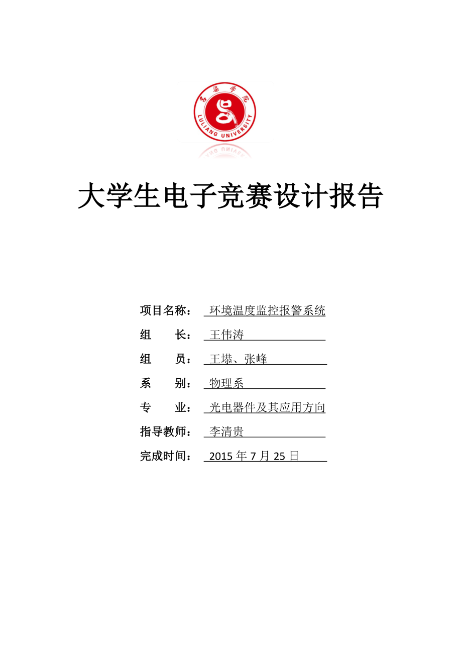 环境温度监控报警系统.docx_第1页