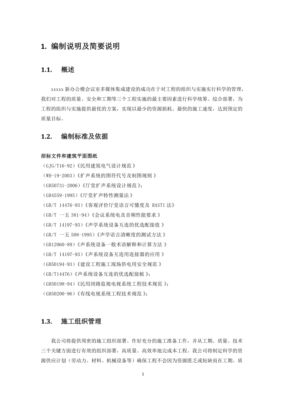 音视频会议施工组织实施方案.docx_第1页