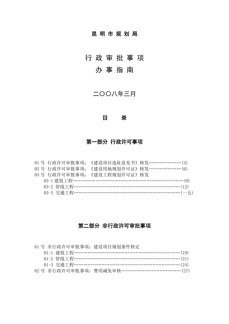 规划局行政审批事项办事指南.doc_第1页