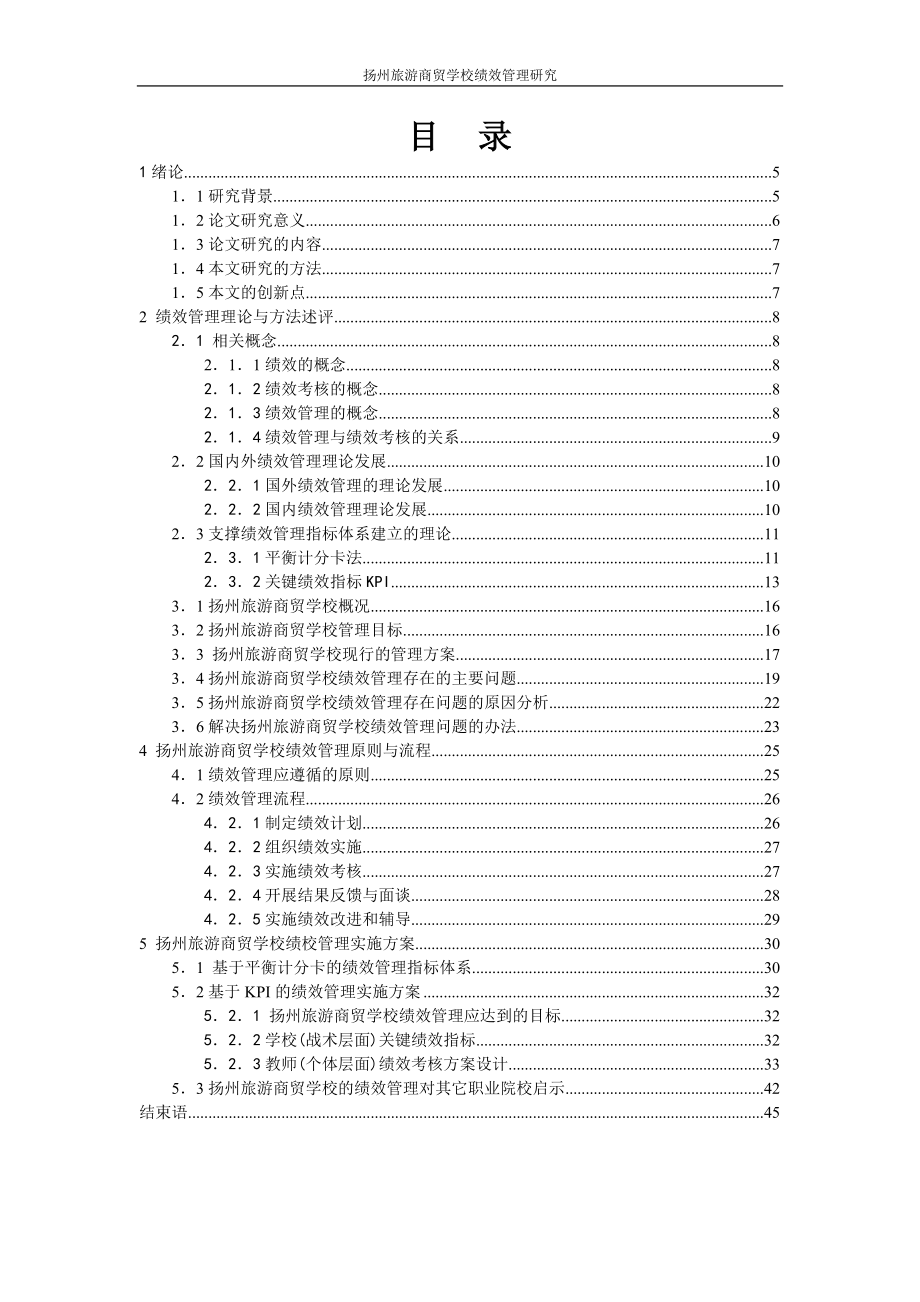 职业学校绩效管理.docx_第2页