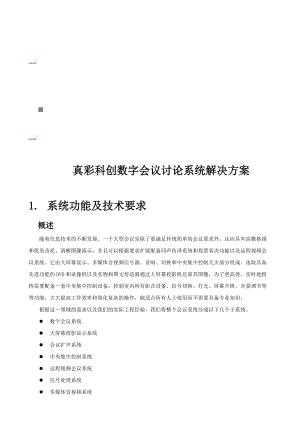 真彩科创数字会议讨论系统解决方案解析.docx