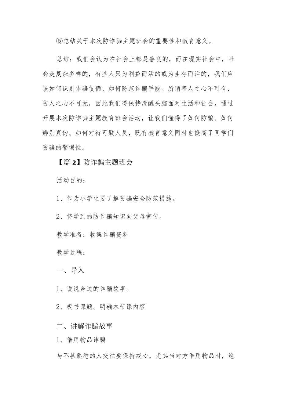 防诈骗主题班会8篇.docx_第2页