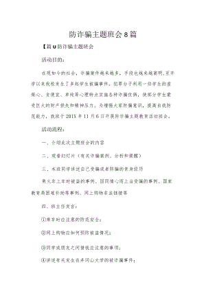 防诈骗主题班会8篇.docx