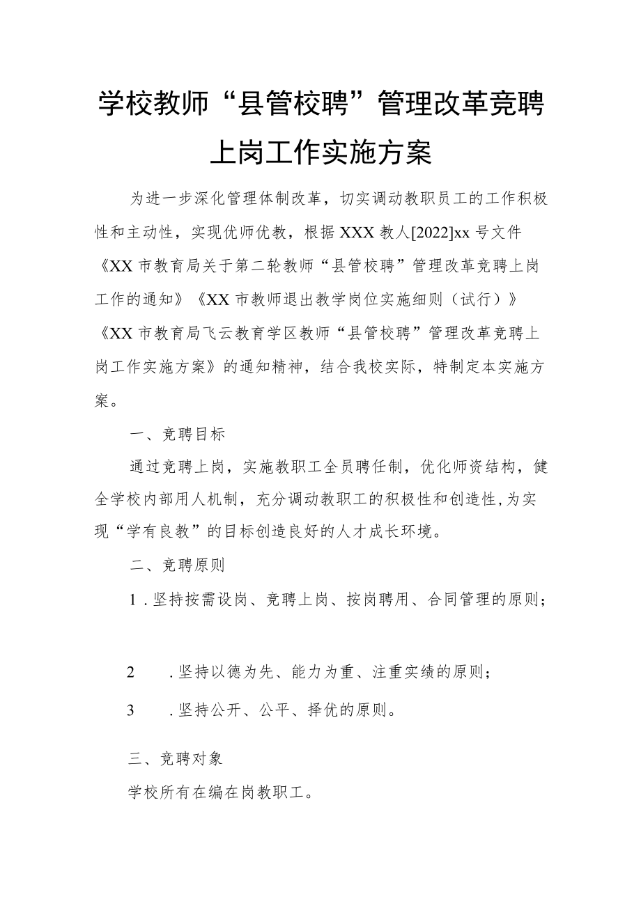 学校教师“县管校聘”管理改革竞聘上岗工作实施方案.docx_第1页