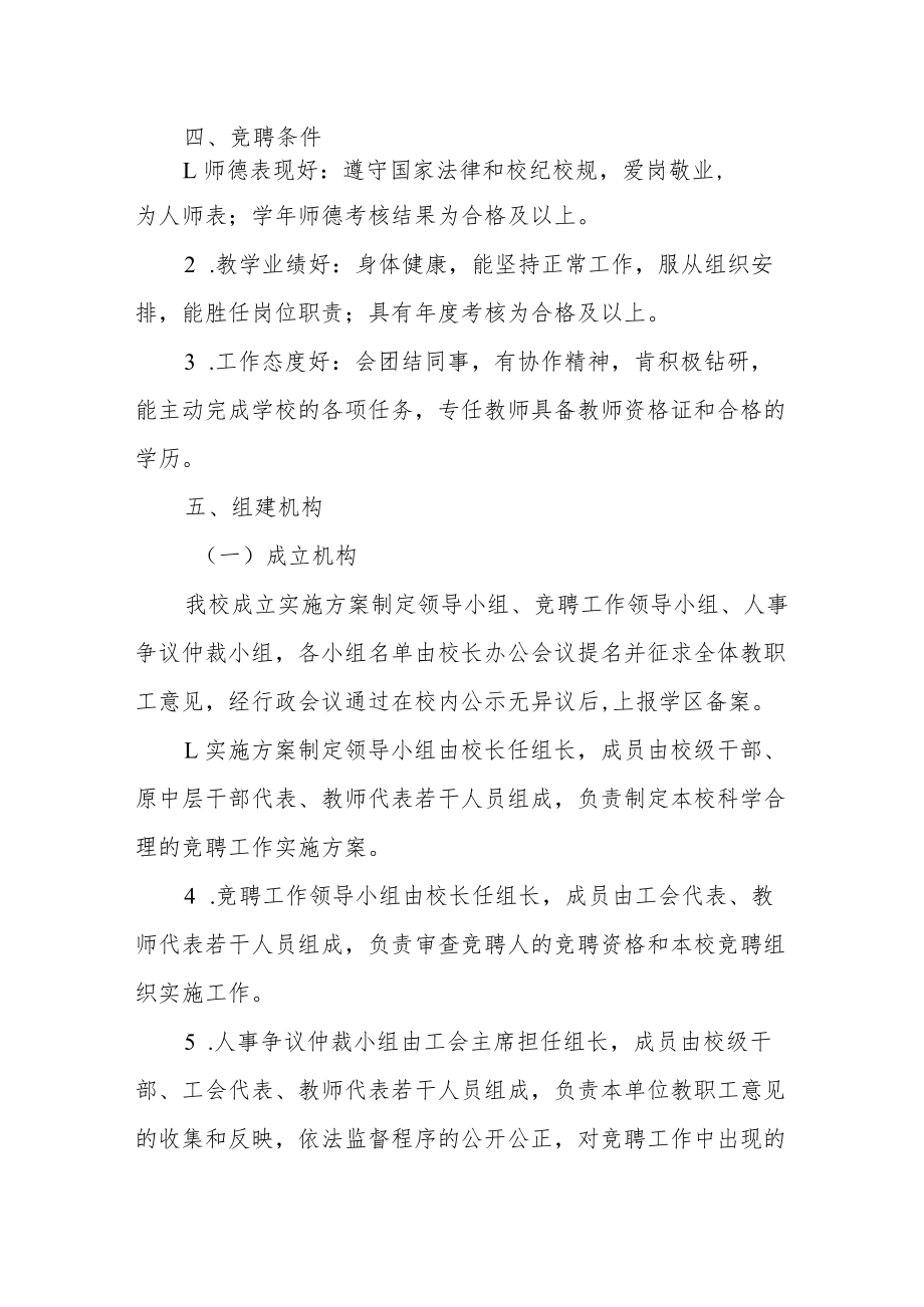 学校教师“县管校聘”管理改革竞聘上岗工作实施方案.docx_第2页