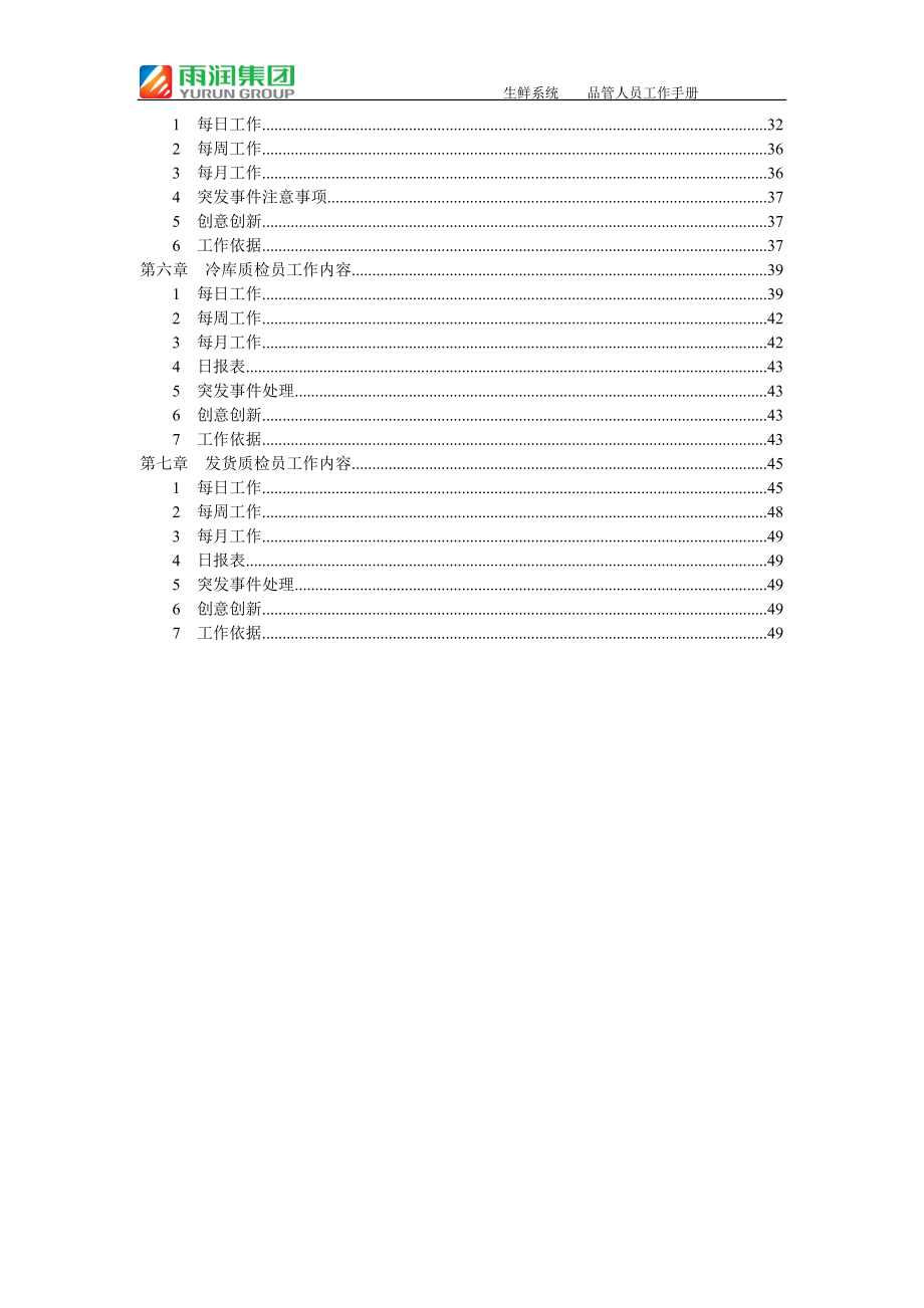 某集团生鲜系统品管人员工作手册.docx_第2页