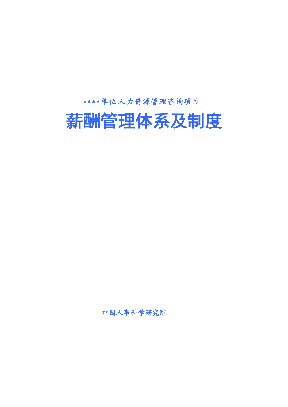 案例分析1某医院薪酬改革方案.docx_第1页