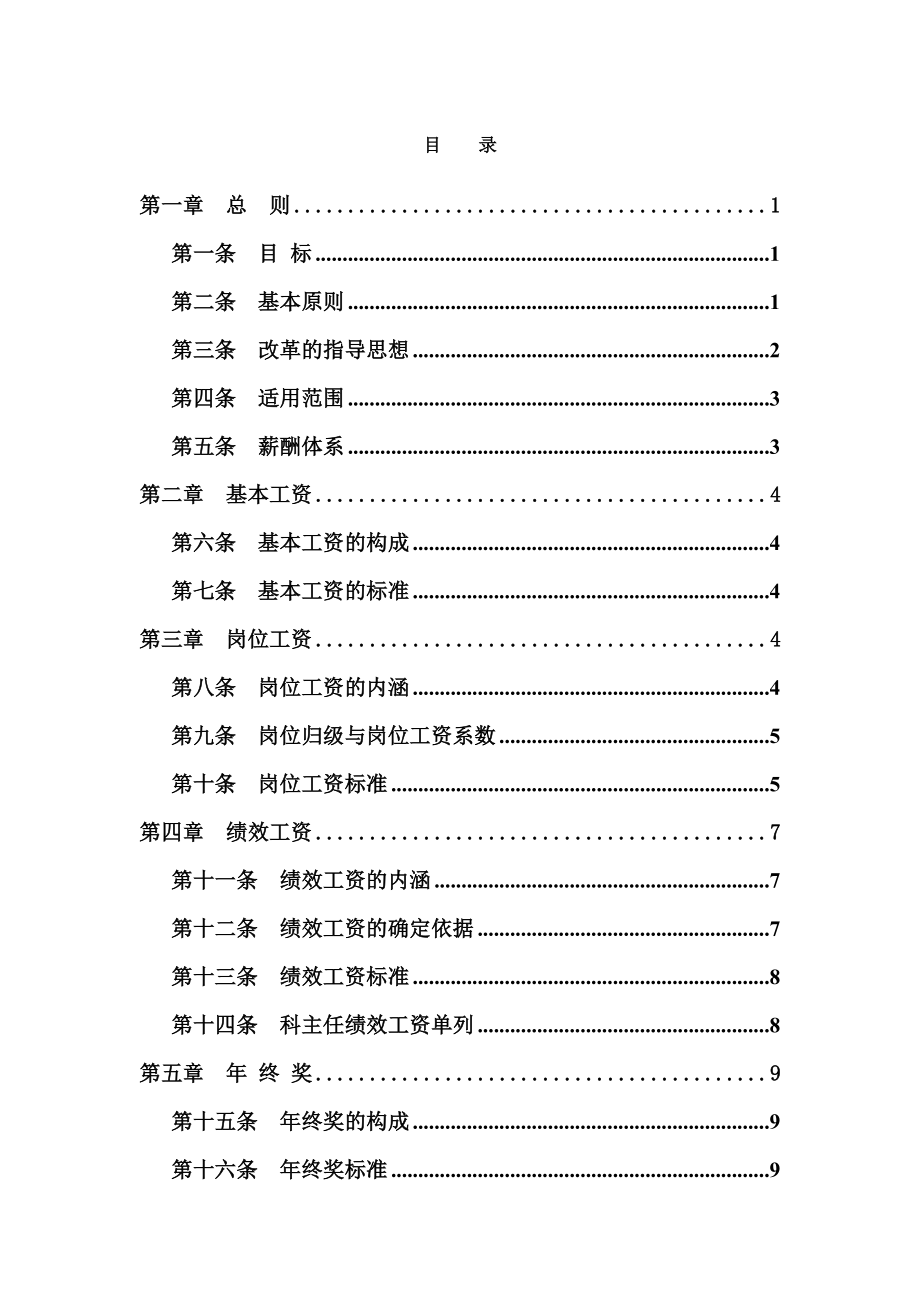 案例分析1某医院薪酬改革方案.docx_第2页