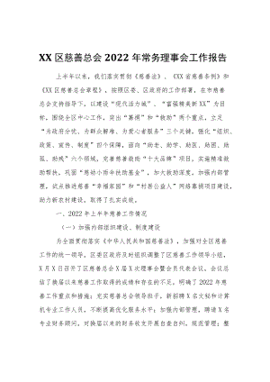 XX区慈善总会2022年常务理事会工作报告.docx