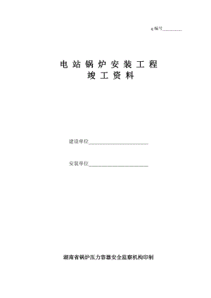 电站锅炉安装工程竣工资料.docx