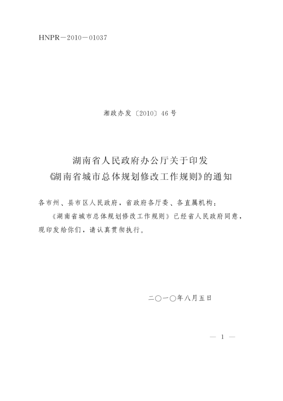 湖南省城市总体规划修改工作制度.docx_第2页