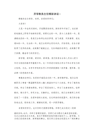 开学教务主任精彩讲话3篇（仅供学习）.docx