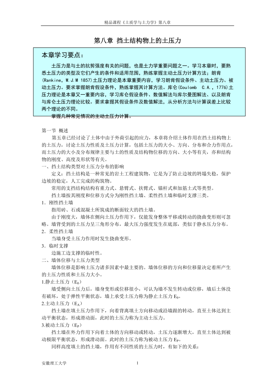 第八章挡土结构物上的土压力.docx_第1页