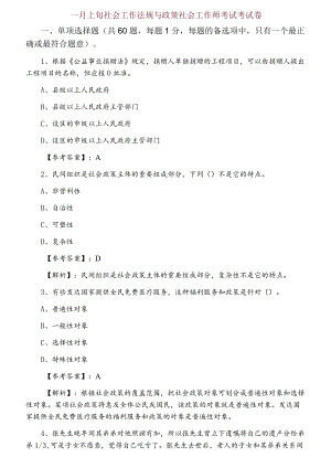 一月上旬社会工作法规与政策社会工作师考试考试卷.docx