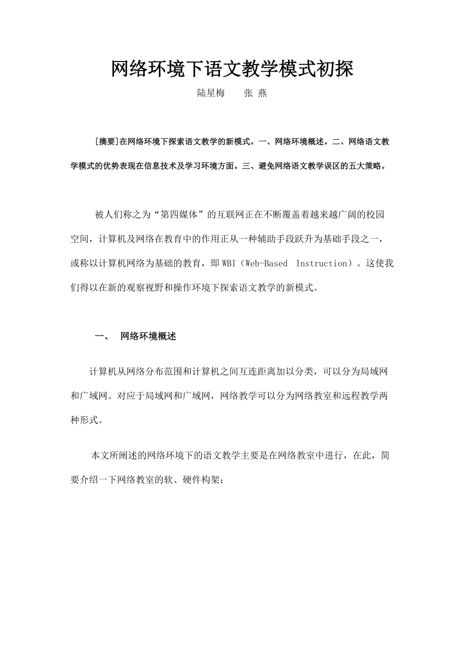 网络环境下语文教学模式初探.docx_第1页