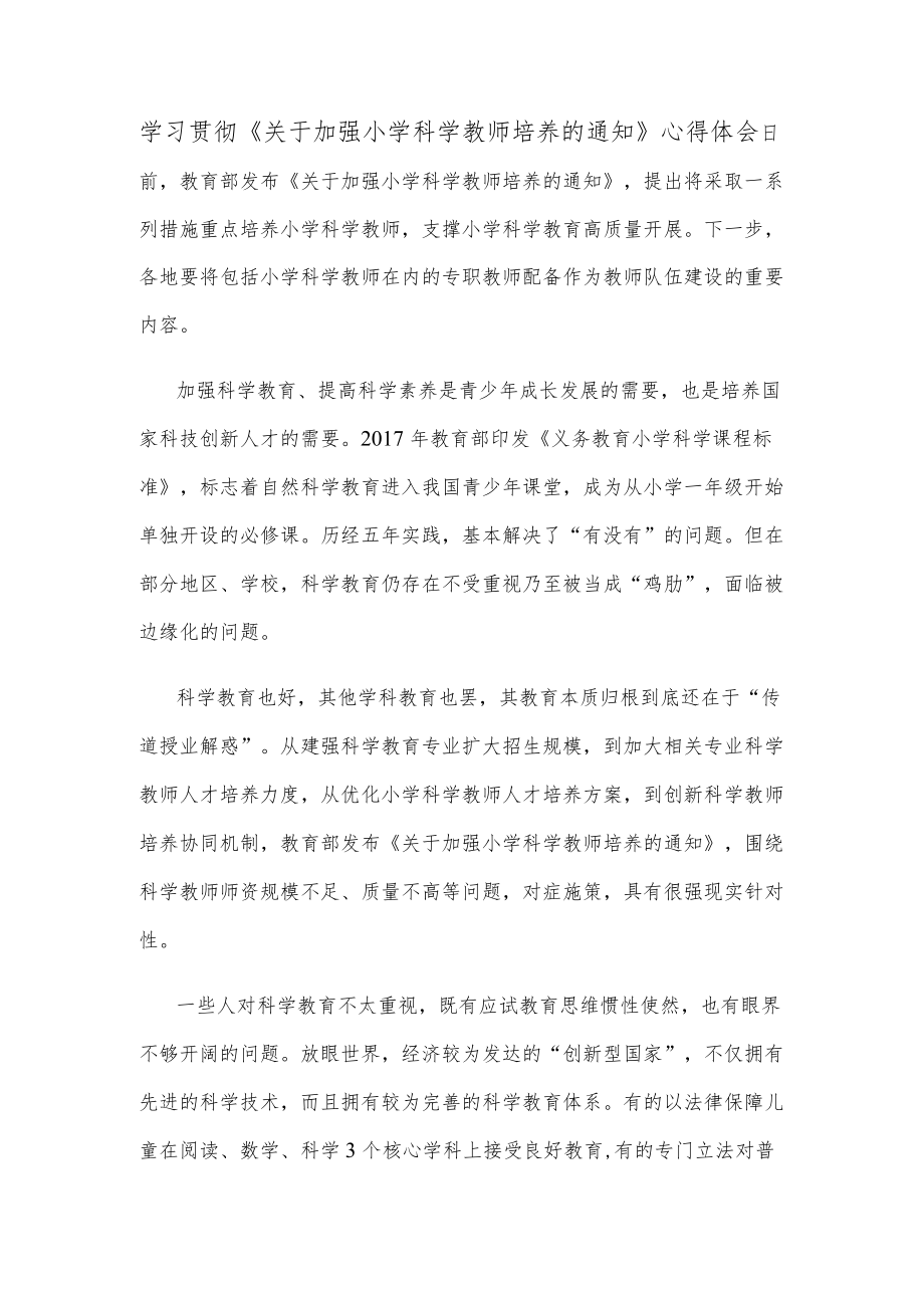 学习贯彻《关于加强小学科学教师培养的通知》心得体会.docx_第1页