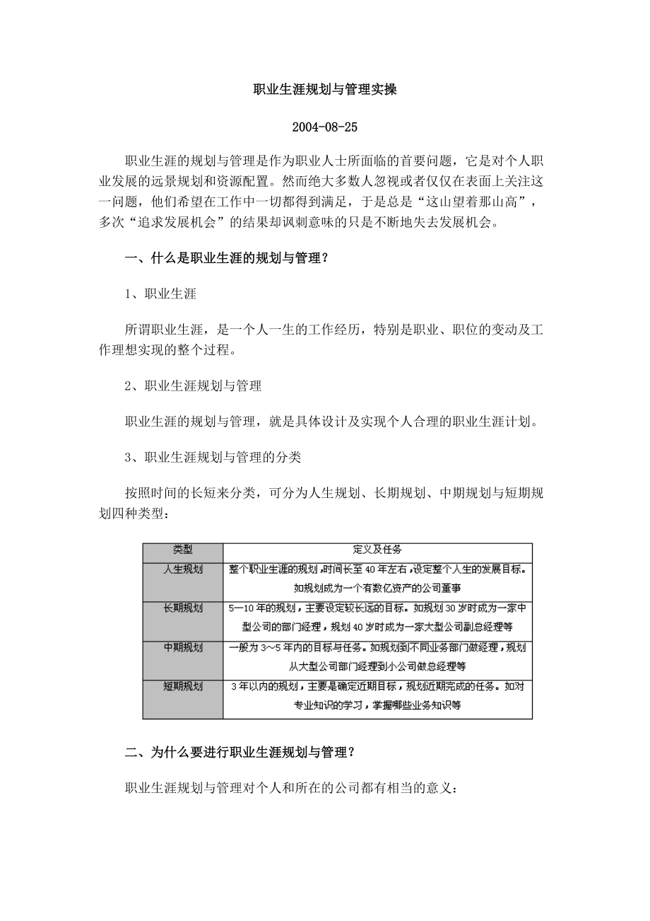 职业生涯规划和管理实操(doc26).docx_第1页