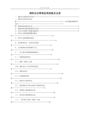 消防各类登记表(DOC39页).doc