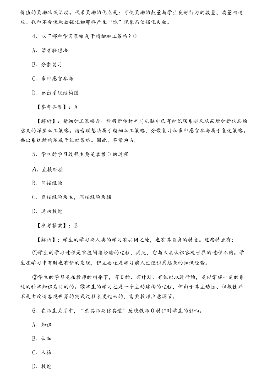 《中学心理学》教师资格考试考试第三次习题（含答案）.docx_第2页