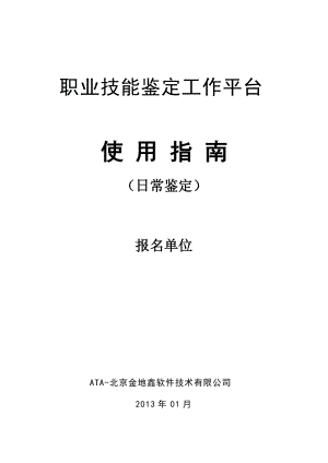 江苏职业技能鉴定工作平台(日常鉴定)用户手册-报名单位.docx