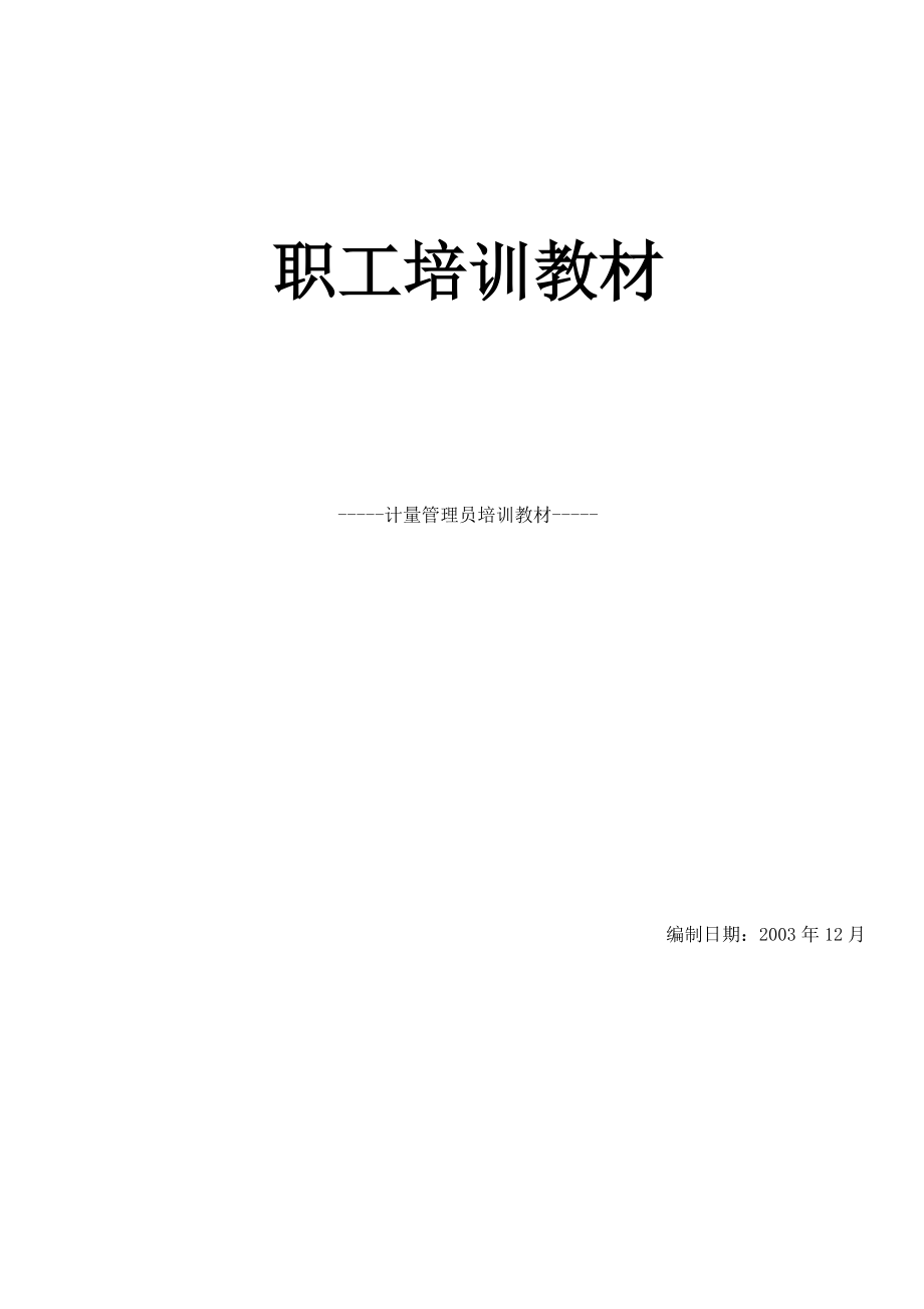 职工培训教材计量管理员培训教材.docx_第1页