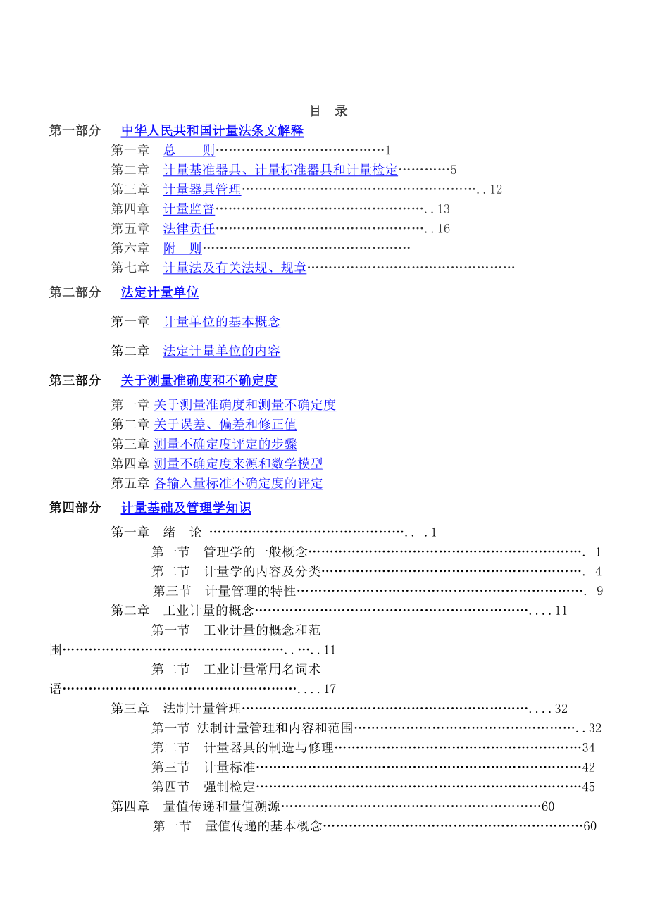 职工培训教材计量管理员培训教材.docx_第2页