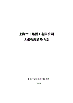 适用于中大型企业集团的人力资源信息系统解决方案.docx