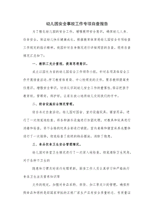 幼儿园安全事故工作专项自查报告（四页）.docx