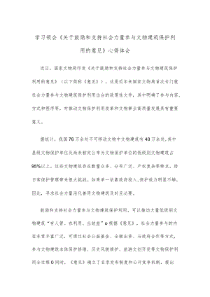 学习领会《关于鼓励和支持社会力量参与文物建筑保护利用的意见》心得体会.docx