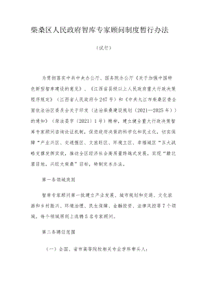 柴桑区人民政府智库专家顾问制度暂行办法.docx