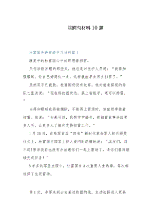 杜富国先进事迹学习材料10篇.docx