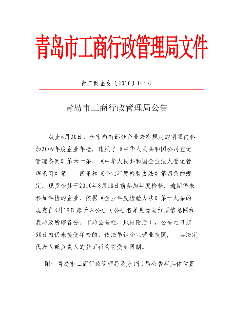 青岛市工商行政管理局文件.docx_第1页