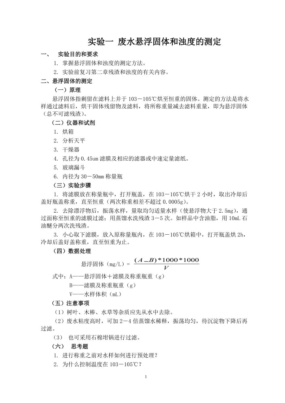 环境工程专业实验指导书.docx_第2页