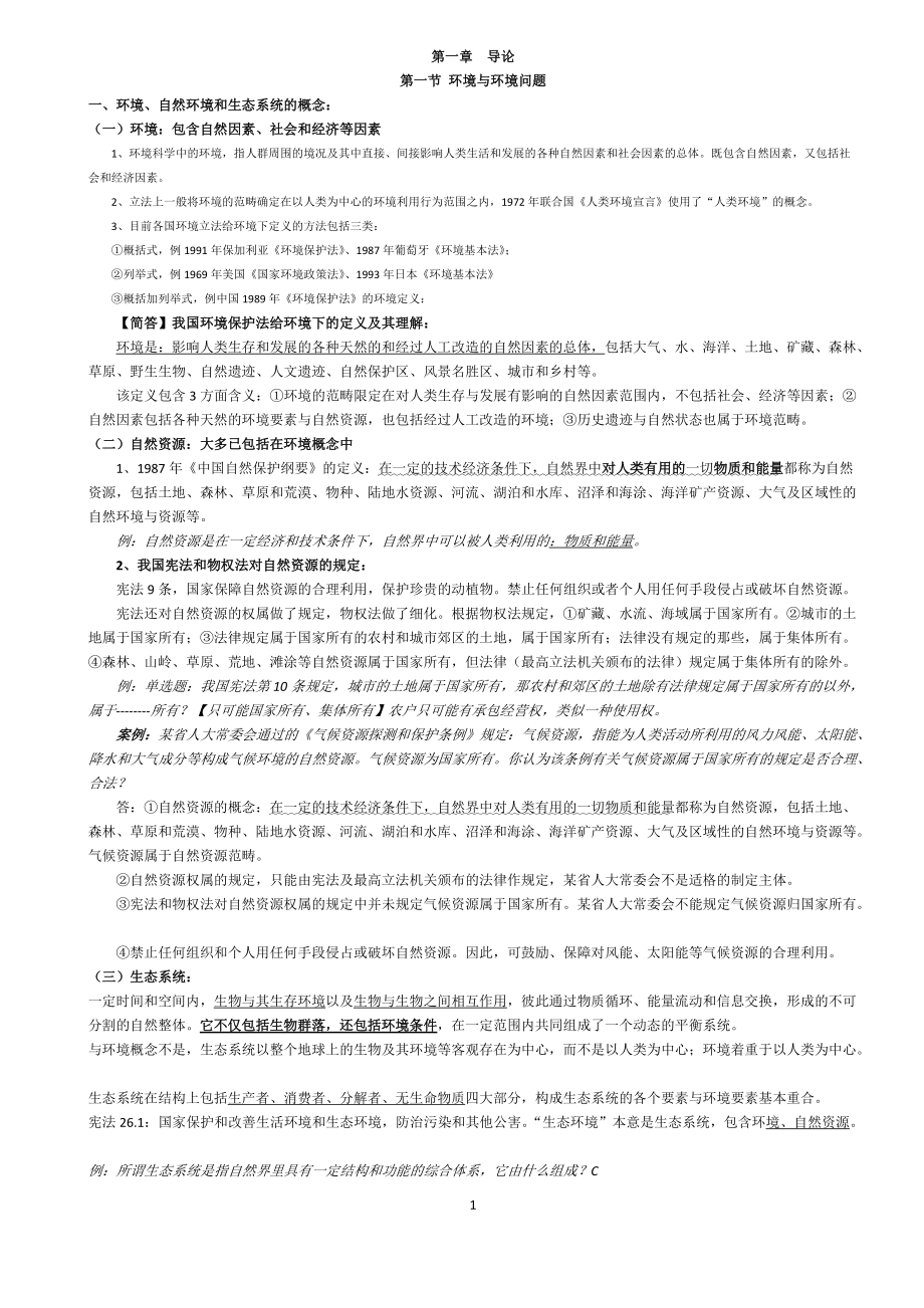 环境与资源保护法学-自考最新教材浓缩.docx_第1页