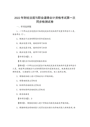 2022年财经法规与职业道德会计资格考试第一次同步检测试卷.docx