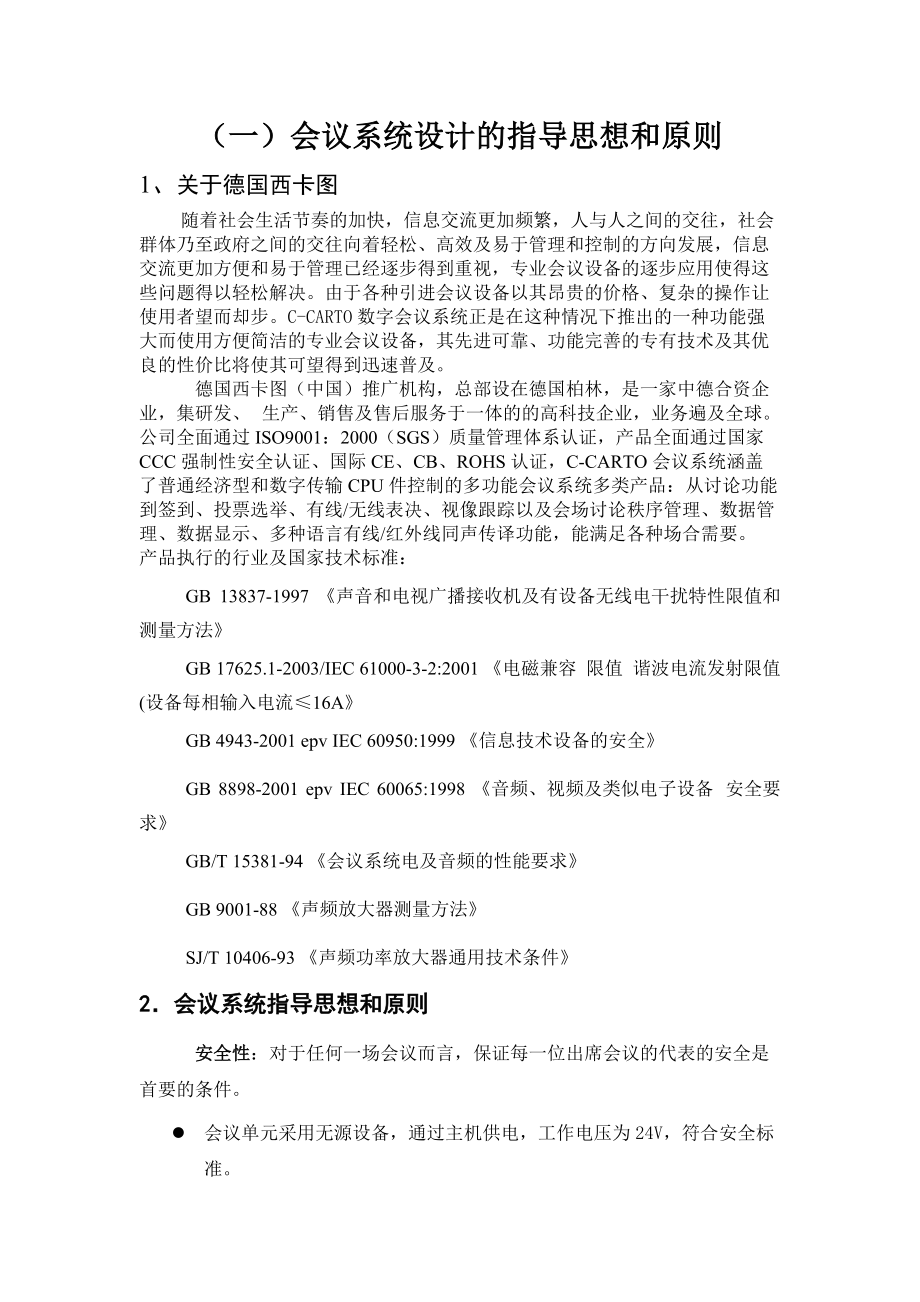 西卡图CS-933视像跟踪会议系统设计方案2.docx_第3页