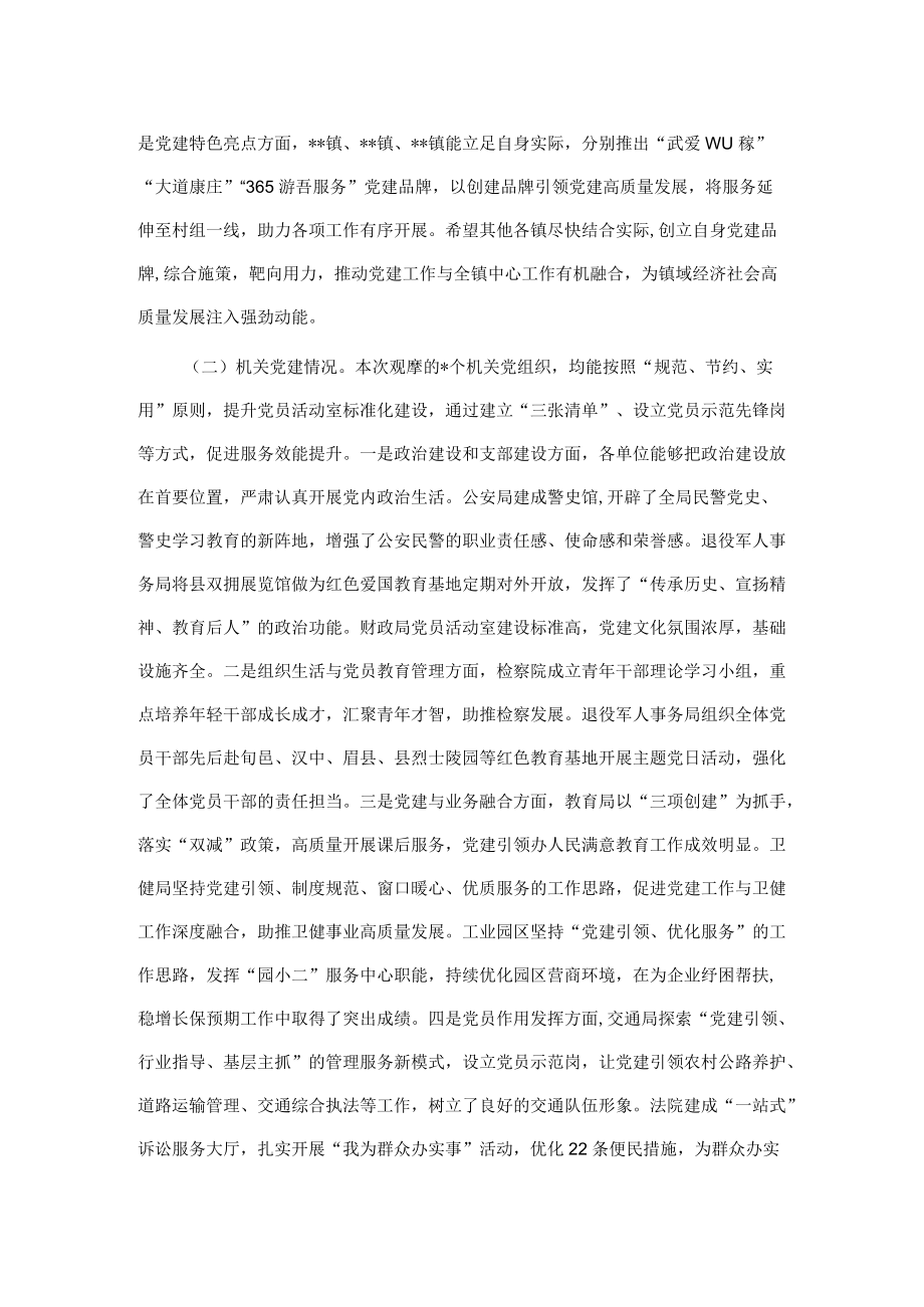 全县党建工作观摩会总结点评讲话.docx_第2页