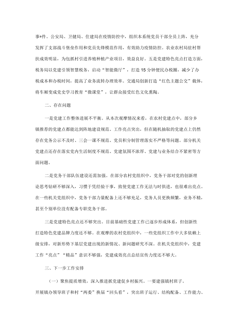 全县党建工作观摩会总结点评讲话.docx_第3页