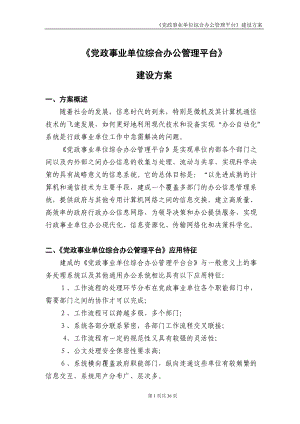 行政事业单位综合办公管理平台建设方案.docx