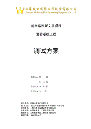 西斯文里消防系统调试方案(1).docx