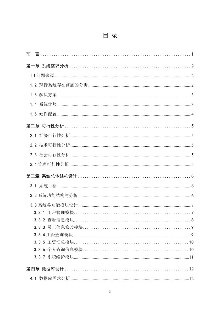 毕业论文-工资管理系统.docx_第3页