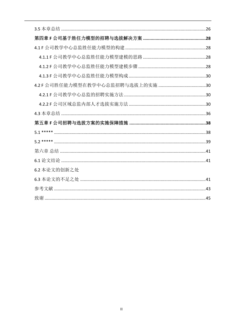 英孚教育公司胜任能力在招聘选拔中的应用研究.docx_第2页